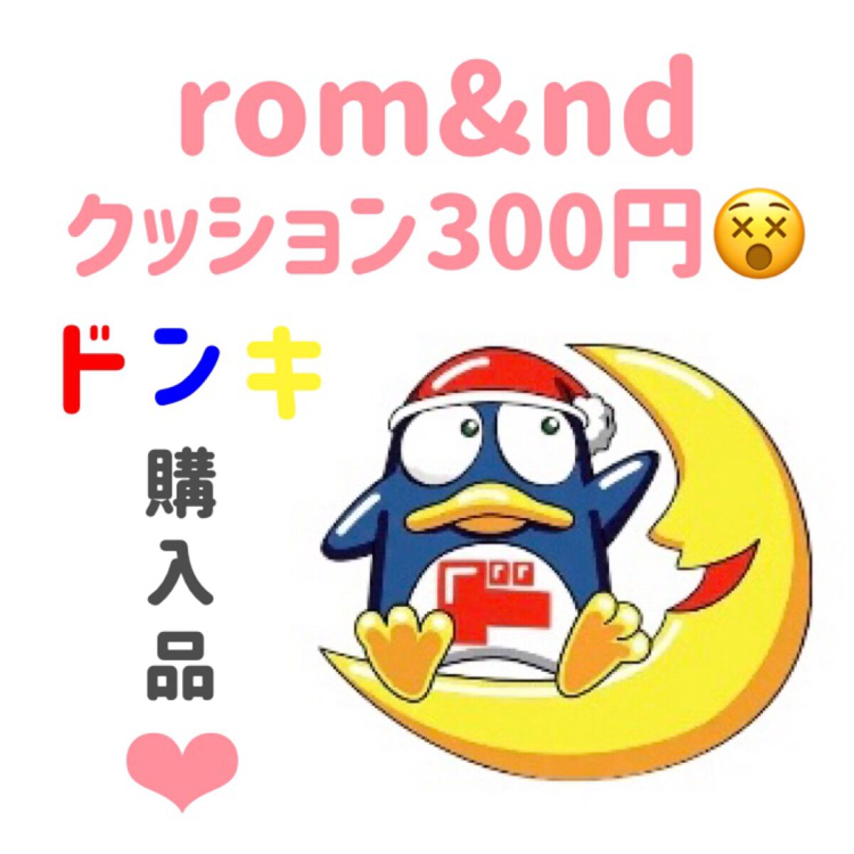 ヌーゼロクッション/rom&nd/クッションファンデーションの人気ショート動画