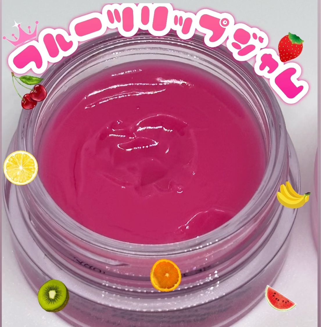 フルーティーリップジャム/dasique/リップバームの動画クチコミ3つ目