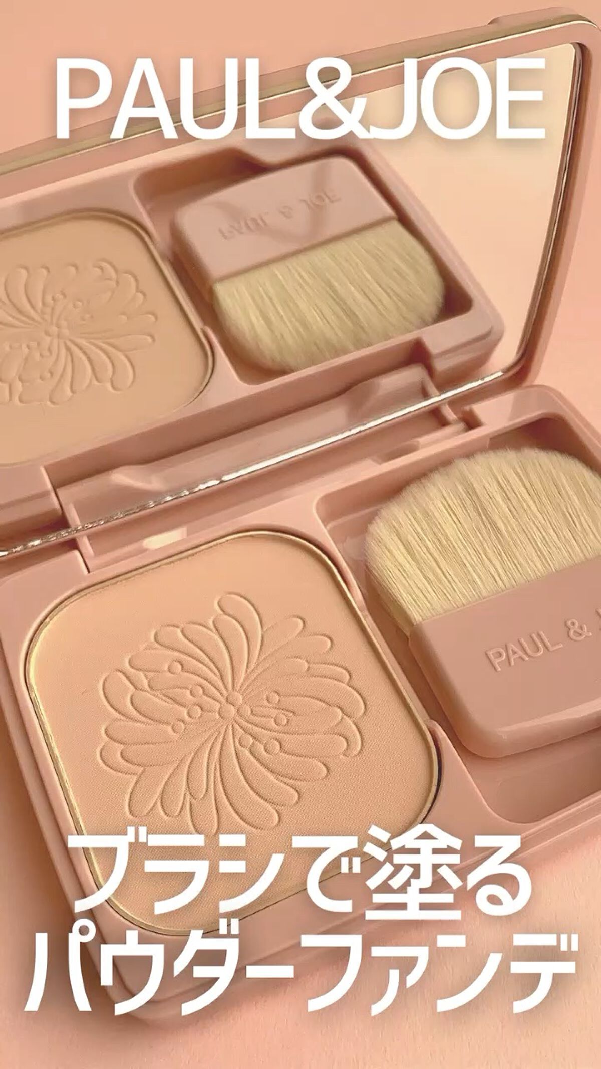 ヴェール ファンデーション/PAUL & JOE BEAUTE/パウダーファンデーションの動画クチコミ3つ目