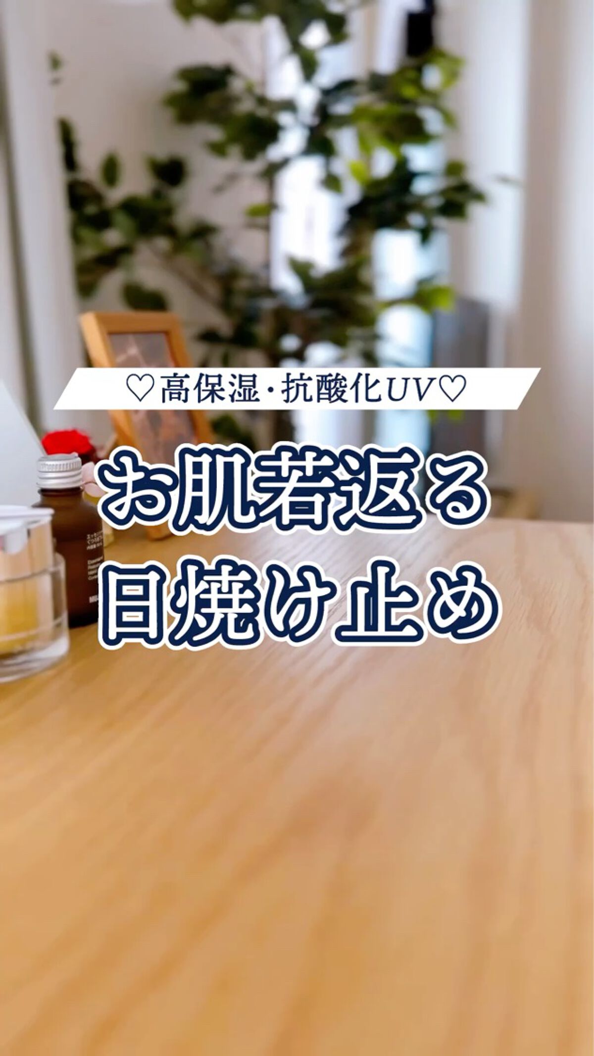 今年の日焼け止めもう決めた〜？🫠💕

#cosrx #日焼け止め #美白日焼け止め #春のUV対策 