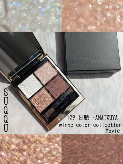 シグニチャー カラー アイズ/SUQQU/アイシャドウパレットの人気ショート動画