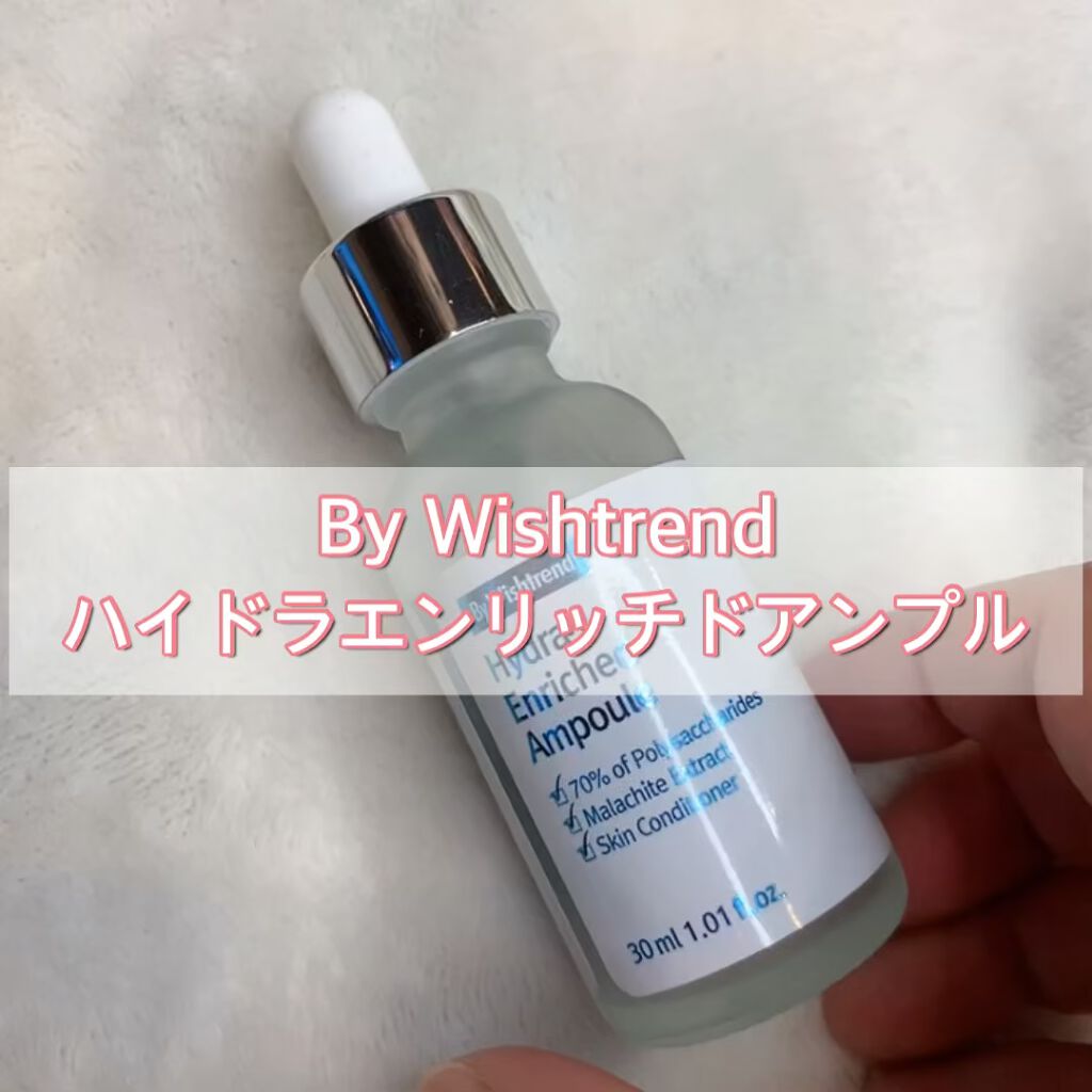 ハイドラエンリッチドアンプル/By Wishtrend/美容液の動画クチコミ4つ目
