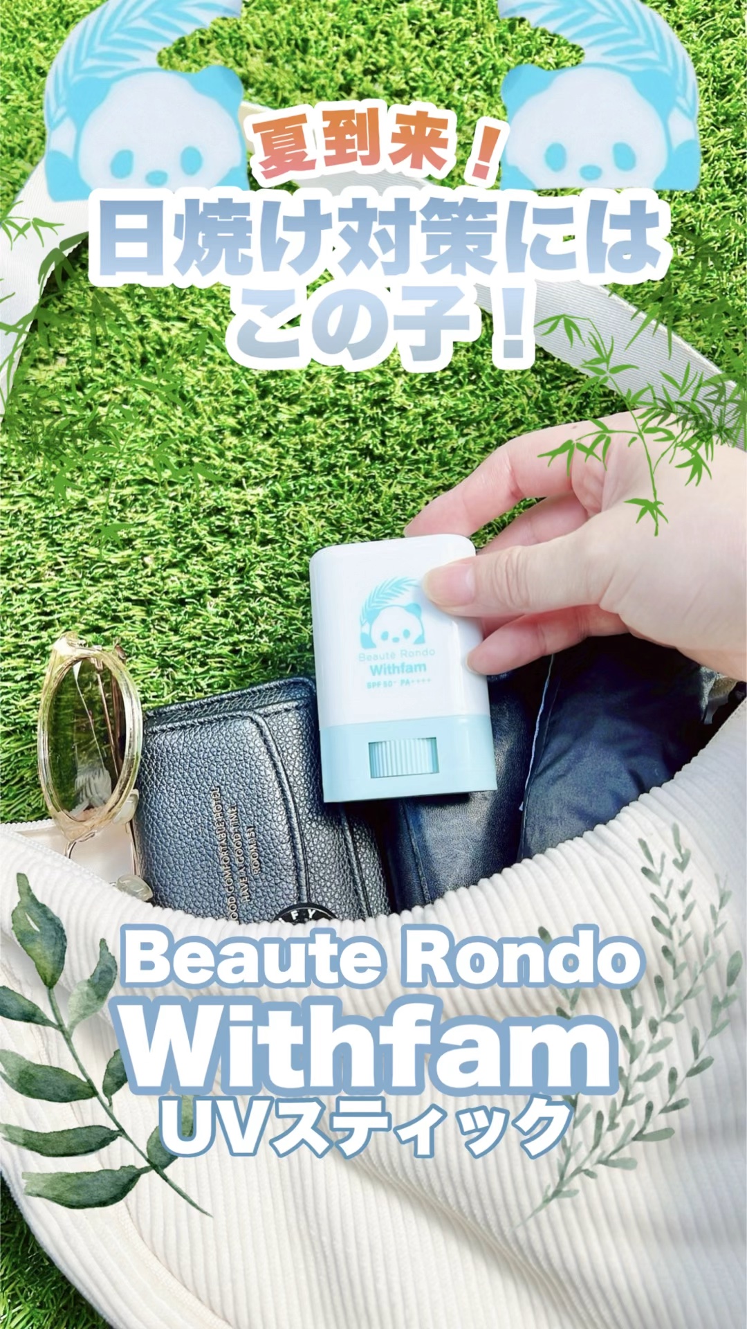 ビューテロンド ビューテロンド Withfam UVスティック ボタニカルハーブの香りのクチコミ「#PR《#beauterondo》
▫️WithfamUVスティック

【提供: beaute.....」（1枚目）