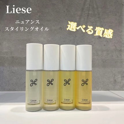 ニュアンススタイリングオイル +シルキー/リーゼ/ヘアオイルを使ったクチコミ(1枚目)