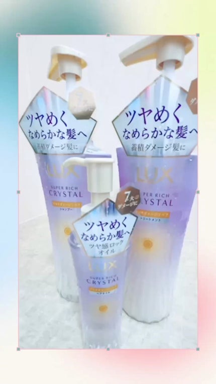スーパーリッチクリスタル マルチダメージリペア シャンプー/トリートメント/LUX/市販シャンプーの動画クチコミ5つ目