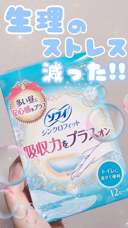 ソフィ シンクロフィット 多い日の昼用/ソフィ/ナプキンの人気ショート動画