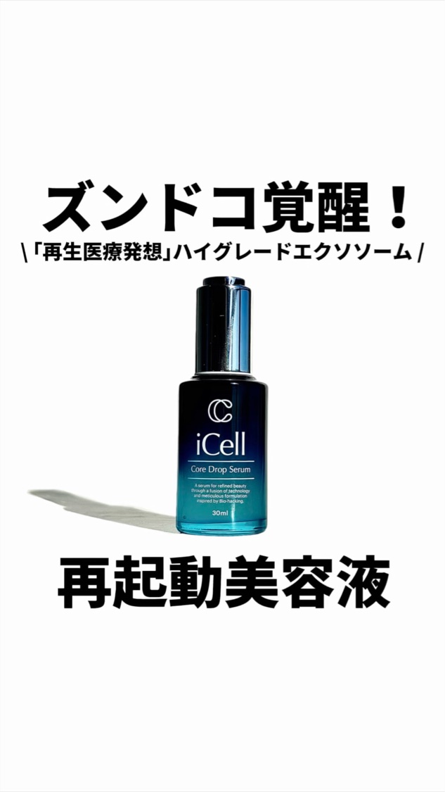 【年齢を書き換える｢再起動美容液｣⁉︎】
\ ｢再生医療発想｣ハイグレードエクソソーム /
================================
#PR #icell #アイセル #コアドロップセラム
#再起動美容液