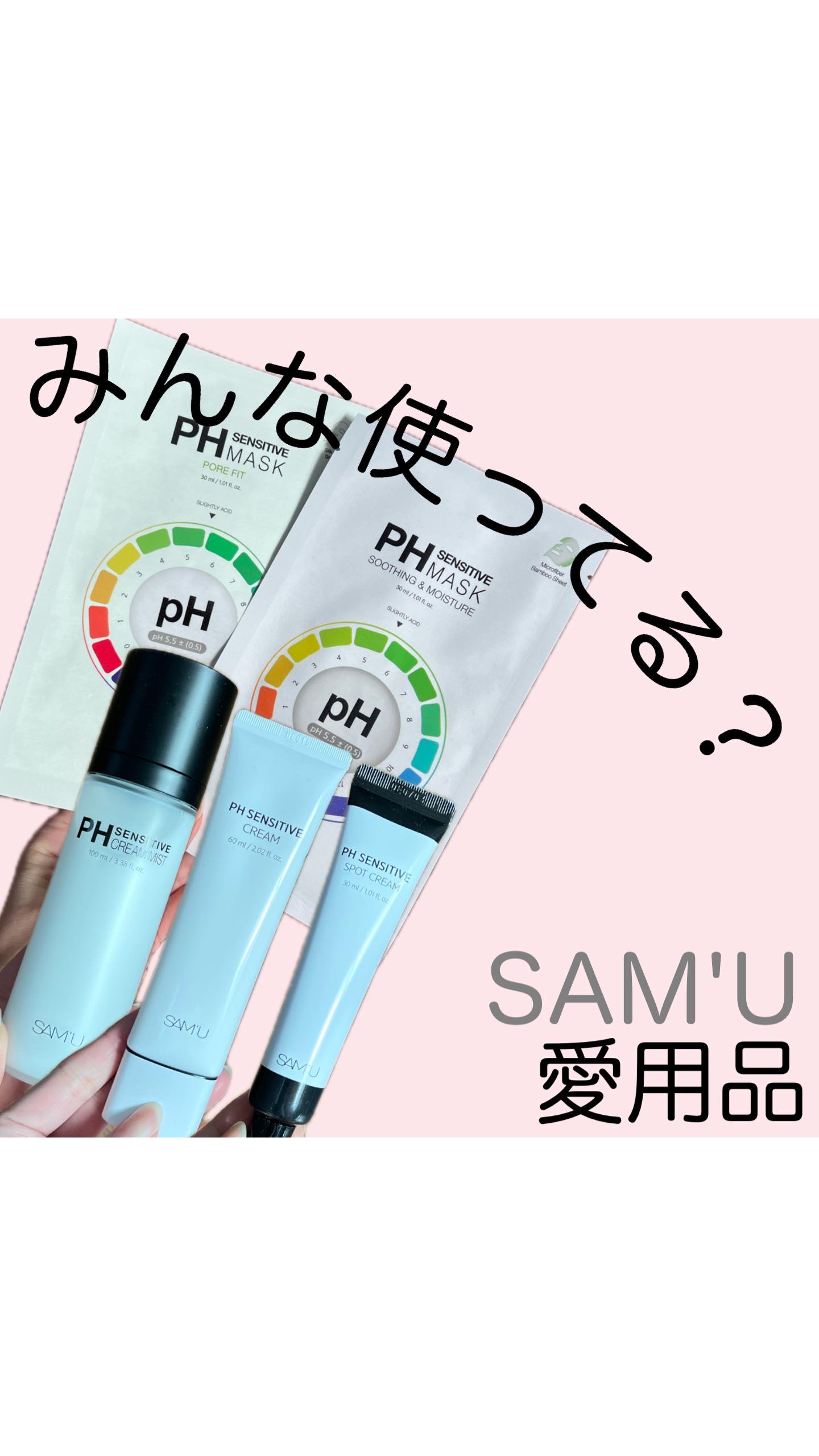 PHセンシティブスポットクリーム/SAM'U/フェイスクリームの人気ショート動画