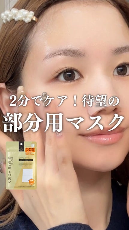 ダーマレーザー ショットX スーパーVC100シート/クオリティファースト/シートマスク・パックの人気ショート動画