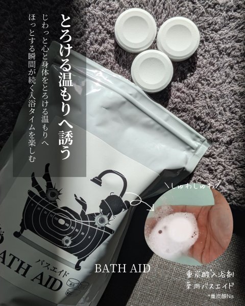 ＼ とろける温もりへ誘う ／

じわっと心と身体をとろける温もりへ
ほっとする瞬間が続く入浴タイムを楽しむ
重炭酸*入浴剤、薬用バスエイドを頂きました🎁
*重炭酸Na 

・

湯船に3錠の真っ白いタブレットを入れると、 シュワシュワと
