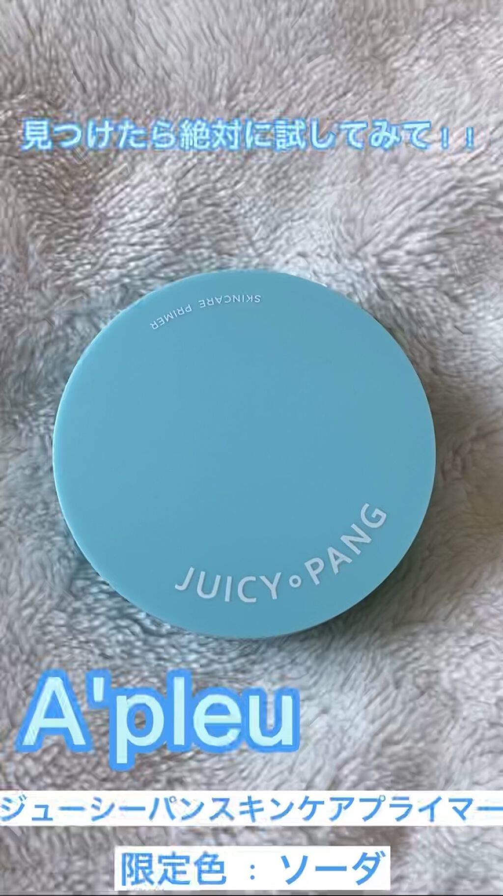 ジューシーパン スキンケアプライマー/A’pieu/化粧下地を使ったクチコミ（1枚目）