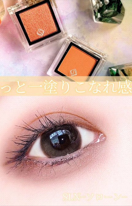 eyeshadow/SLN/単色アイシャドウの人気ショート動画