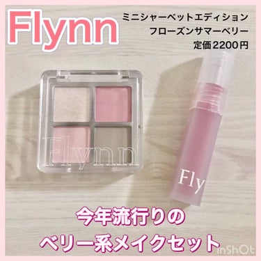 Flynn
ミニシャーベットエディションのスウォッチ動画です🫐🍓💓
ブルベにピッタリ
今年流行りのベリー系メイクができるセットです。
詳細はのちほど😊