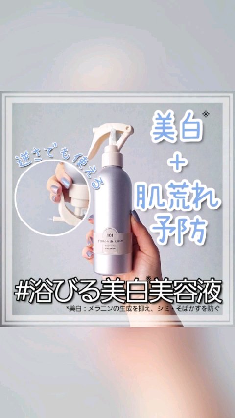 メゾン ド カーム ブライトニング ミストセラム/ナリスアップ/ボディローションを使ったクチコミ（1枚目）