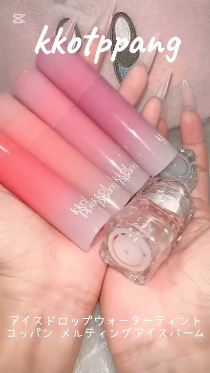 コッパン メルティングアイスバーム/kkotppang/リップグロスの人気ショート動画