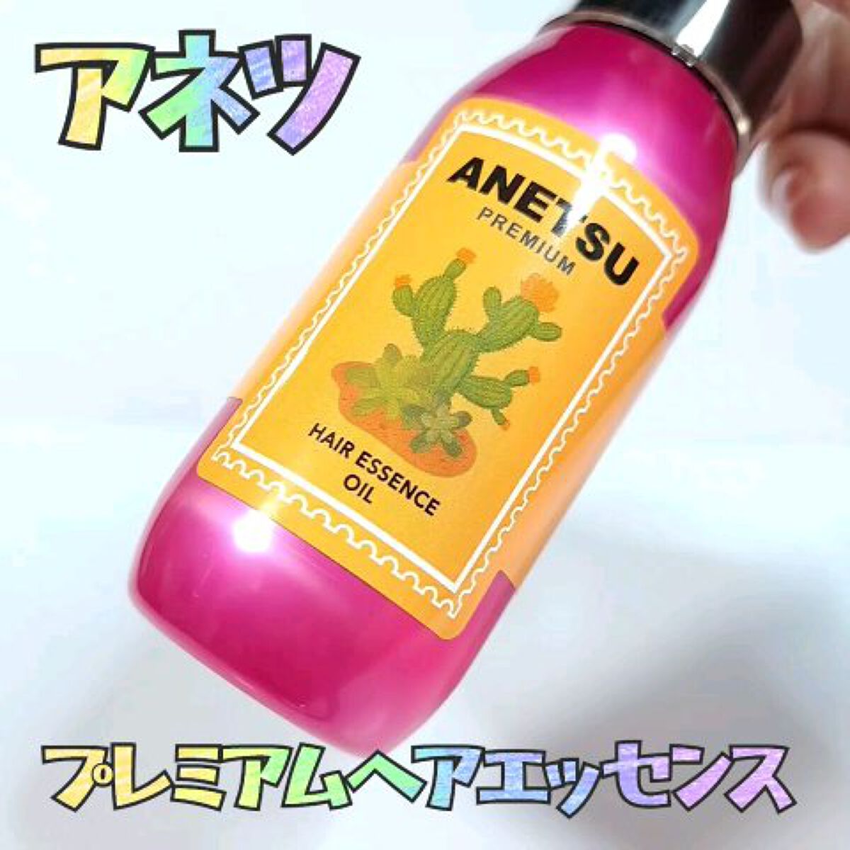 アネツプレミアムヘアエッセンス/ANETSU/ヘアオイルを使ったクチコミ（1枚目）