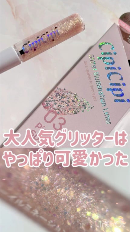 グリッター イルミネーションライナー R/CipiCipi/リキッドアイライナーの人気ショート動画