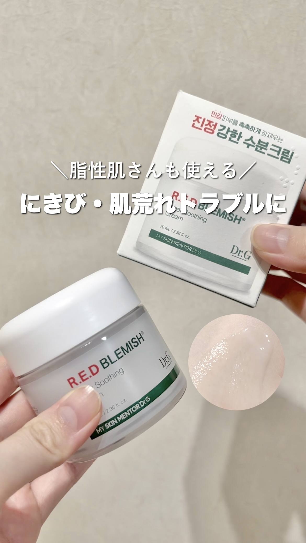 レッドブレミッシュ クリアスージングクリーム/Dr.G/フェイスクリームの人気ショート動画