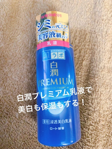 白潤プレミアム 薬用浸透美白乳液/肌ラボ/乳液の人気ショート動画
