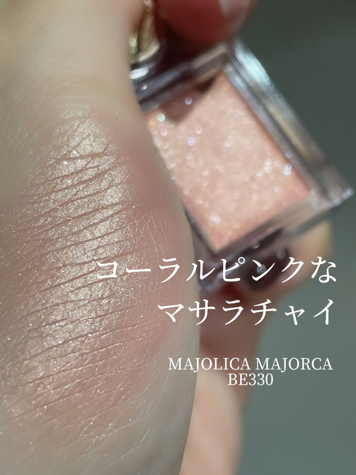 シャドーカスタマイズ/MAJOLICA MAJORCA/単色アイシャドウの人気ショート動画