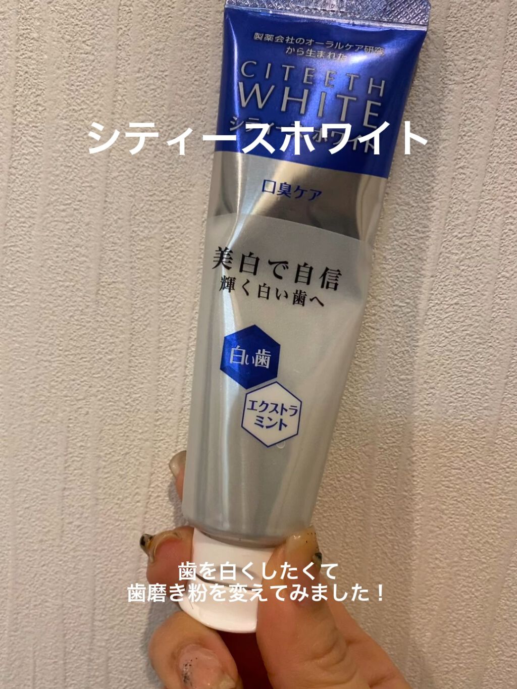 試してみた】シティース シティース ホワイト+口臭ケアのリアルな