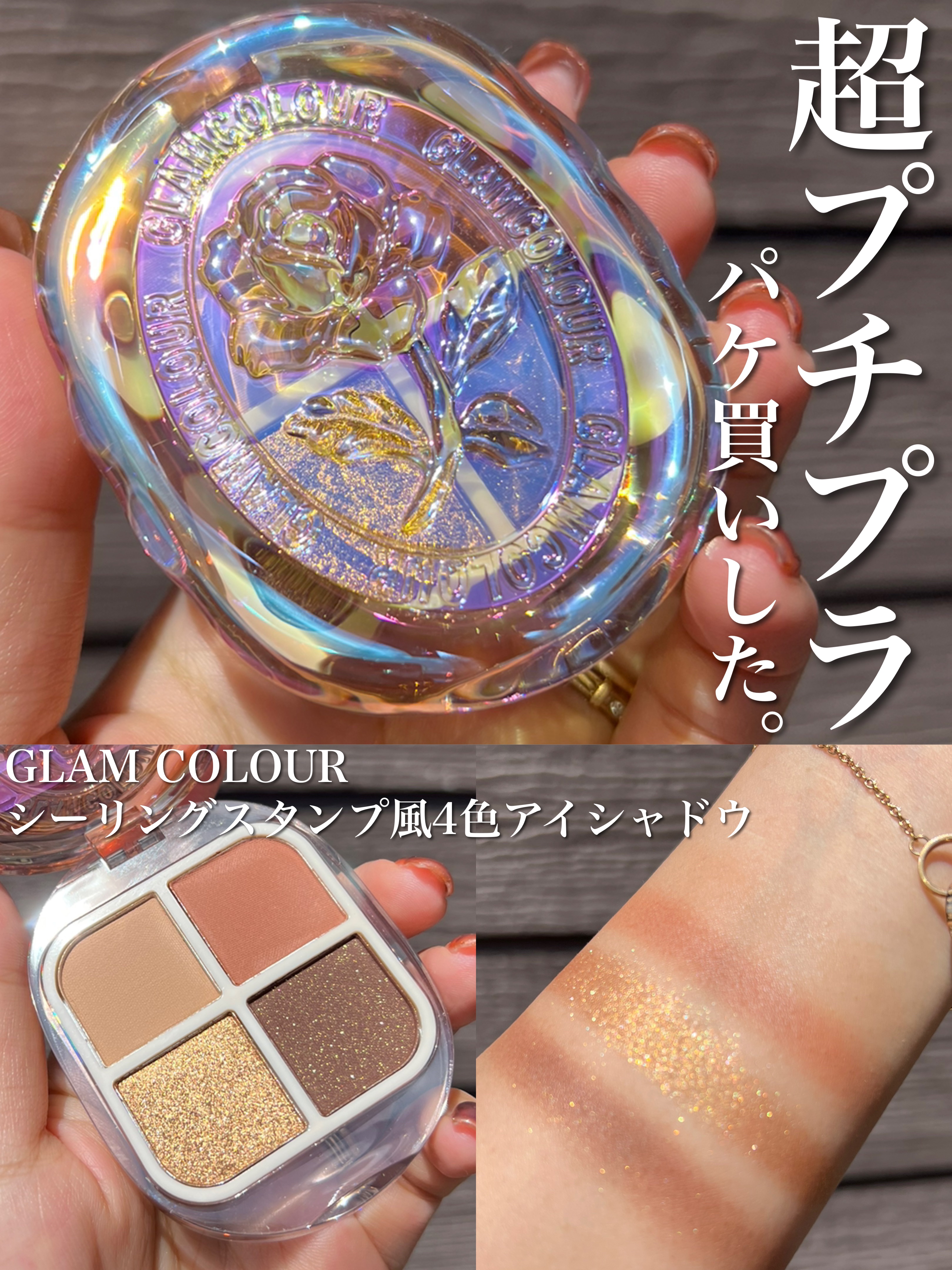 シーリングスタンプ風4色アイシャドウ/Glam Colour/アイシャドウパレットを使ったクチコミ（1枚目）