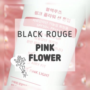 PINK FLOWER SUN TONE UP/BLACK ROUGE/日焼け止め・UVケアの動画クチコミ2つ目