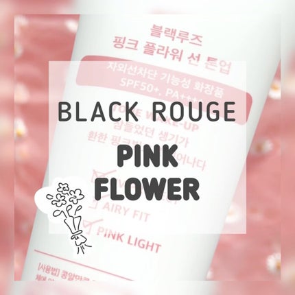 PINK FLOWER SUN TONE UP/BLACK ROUGE/日焼け止めクリームを使ったクチコミ(1枚目)