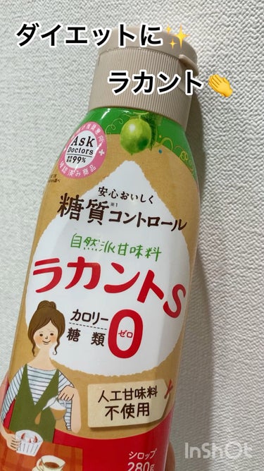 ラカント ラカントSシロップのクチコミ「ダイエット中のおやつに✨
コーヒーに入れたり、
おやつ作りに使っています❣️
..」（1枚目）