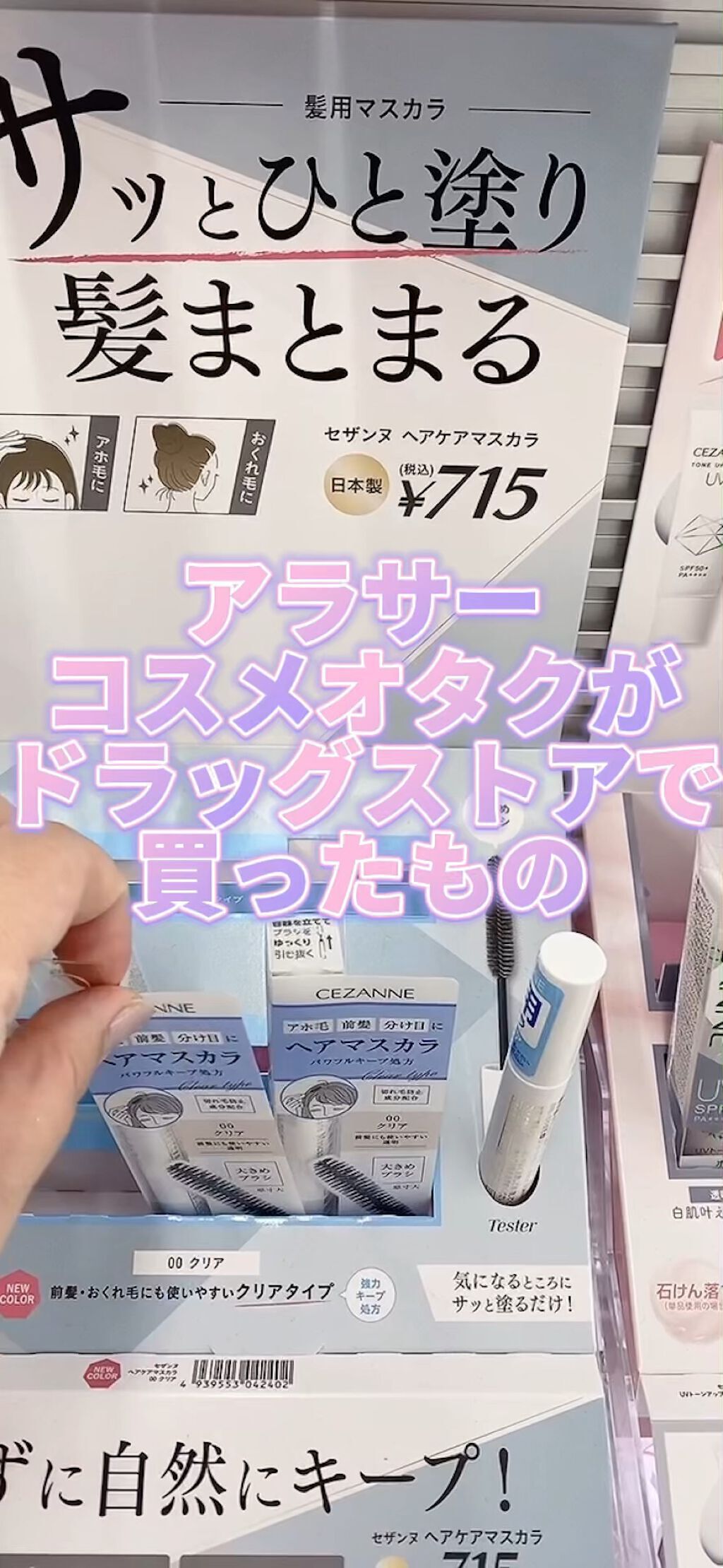 ヘアケアマスカラ/CEZANNE/ヘアジェルの人気ショート動画