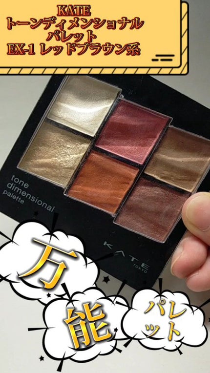 トーンディメンショナルパレット/KATE/メイクアップキットの人気ショート動画