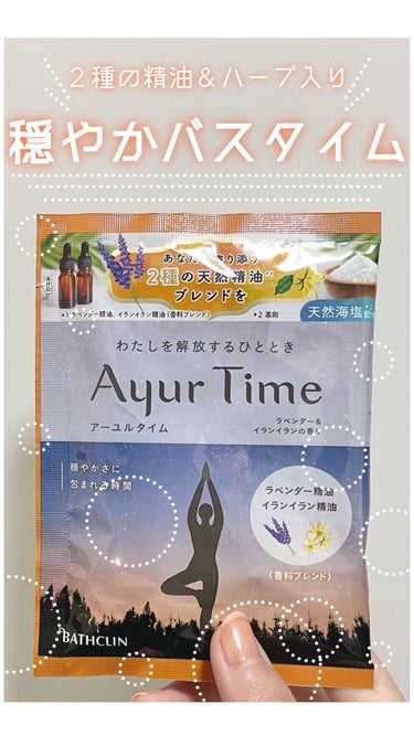 Ayur Time（アーユルタイム）/アーユルタイム/入浴剤を使ったクチコミ（1枚目）