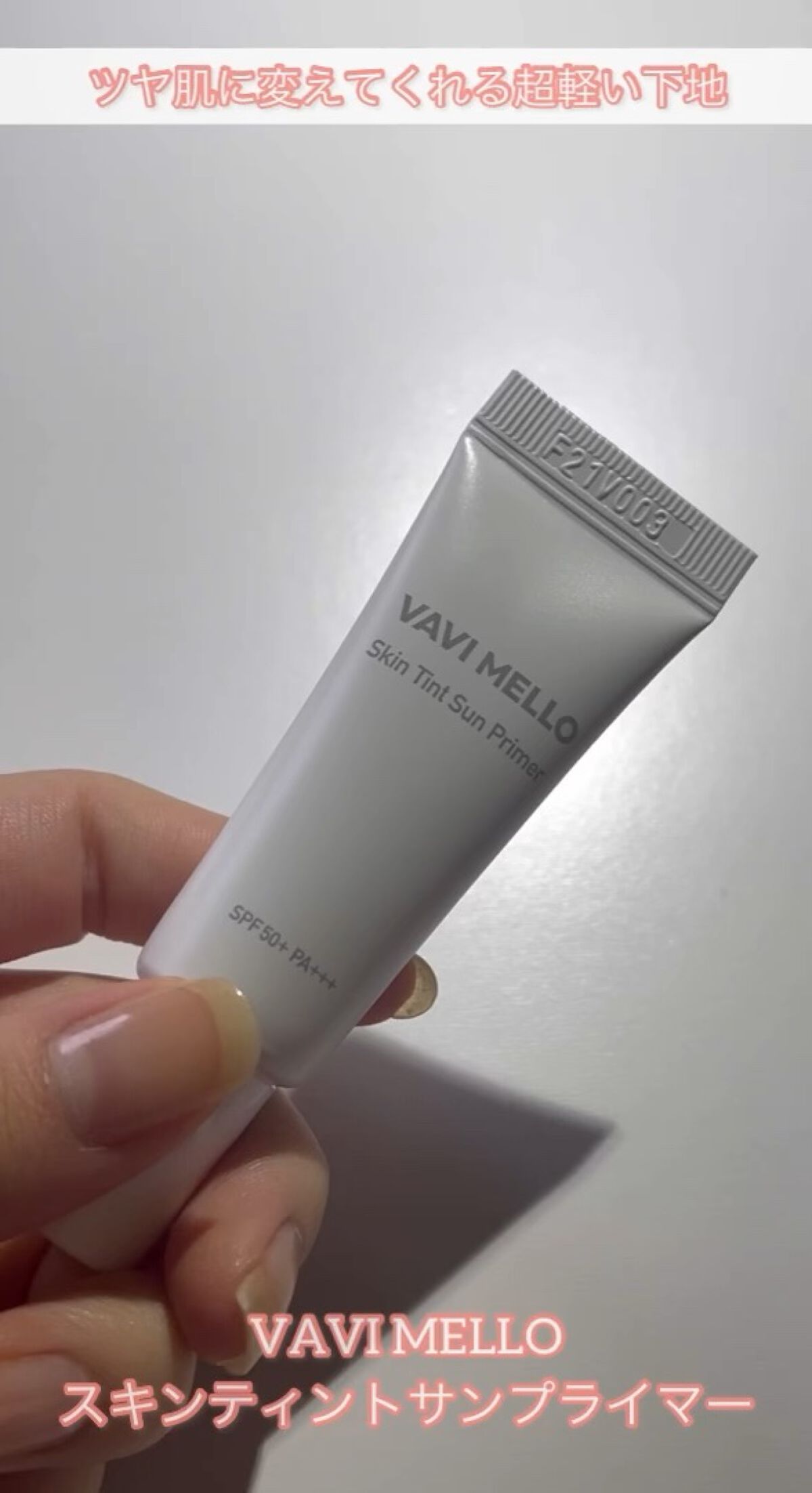 スキンティントサンプライマー/VAVI MELLO/化粧下地を使ったクチコミ（1枚目）