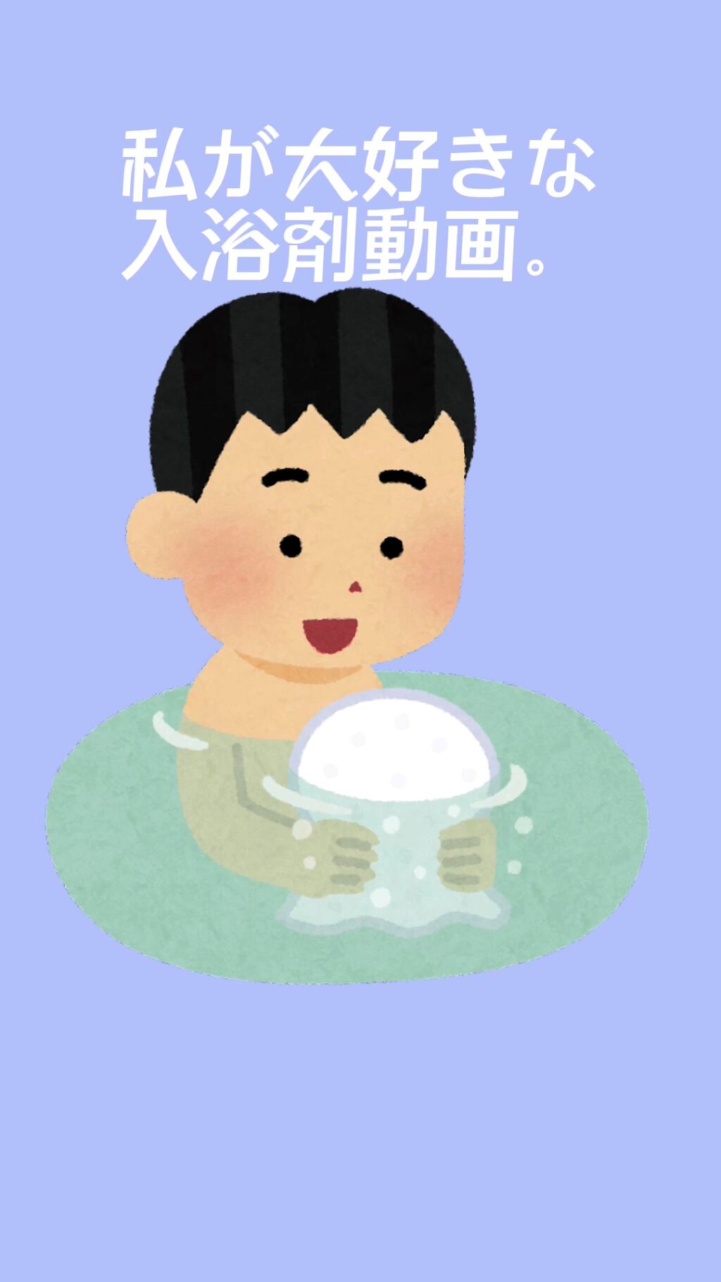 プラス・ド/バスクリン/保湿系入浴剤を使ったクチコミ（1枚目）