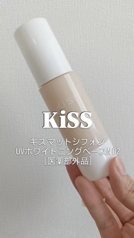 マットシフォン UVホワイトニングベースN/KiSS/化粧下地の人気ショート動画