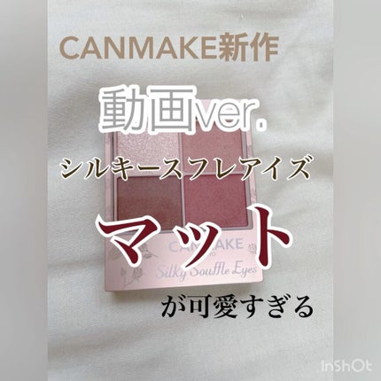 シルキースフレアイズ(マットタイプ)/キャンメイク/アイシャドウパレットの人気ショート動画