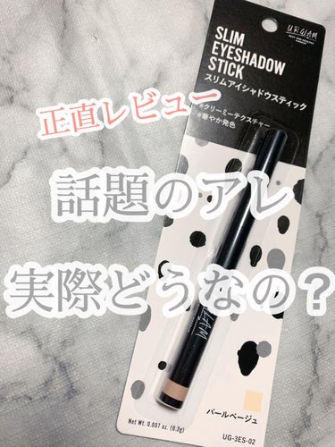 SLIM EYESHADOW STICK/U R GLAM/ジェル・クリームアイシャドウを使ったクチコミ（1枚目）