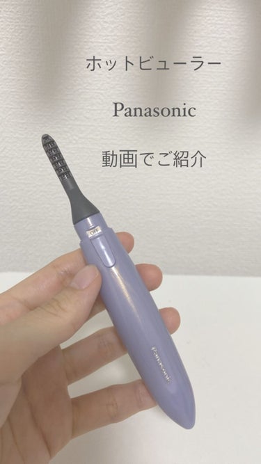 アミューレ まつげカーラー/Panasonic/その他化粧小物を使ったクチコミ（1枚目）