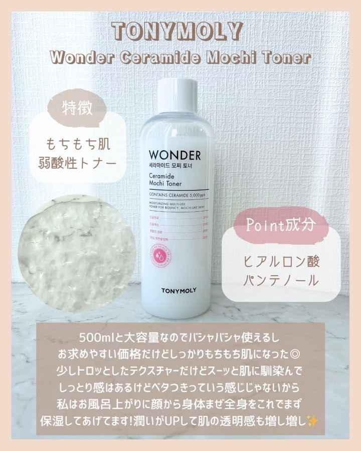 Wonder Ceramide Mochi Toner（トニーモリーワンダーCモチトナー）/TONYMOLY/化粧水を使ったクチコミ（3枚目）