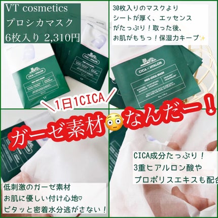 プロCICA マスク/VT/シートマスク・パックを使ったクチコミ(1枚目)