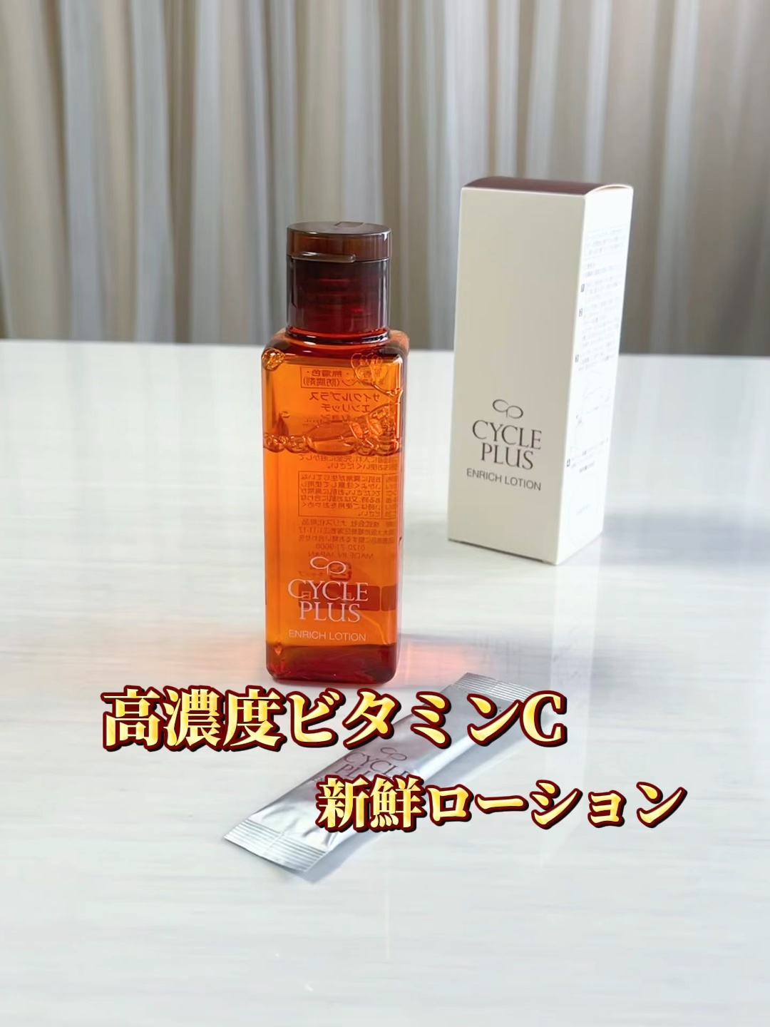 エンリッチ ローション/サイクルプラス/化粧水の人気ショート動画