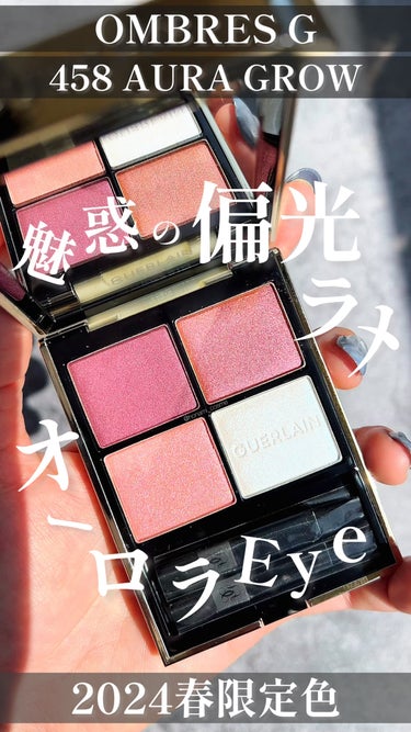 ＼【偏光ラメ×青ラメ】魅惑の光を集めた＂オーロラEye＂💎✨／


今回は、#guerlain 
#オンブルジェ 
No.458 #オーラ グロウ のレビューです！


----------------