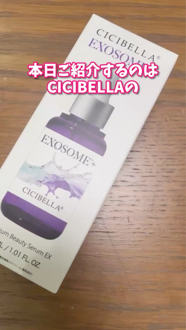 CICIBELLA プレミアムビューティーセラム EXOSOME＋のクチコミ「【CICIBELLAプレミアムビューティーセラム EXOSOME＋】

本日ご紹介するのは、
.....」（1枚目）