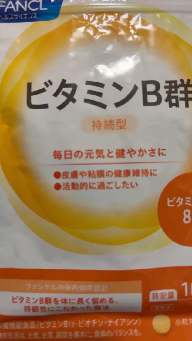 ファンケル ビタミンB群のクチコミ「LIPSショッピングで購入しました✨
 【使った商品】ファンケルビタミンB群
【商品の特徴】持.....」（1枚目）