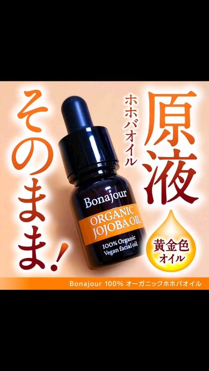 オーガニックホホバオイル/Bonajour/フェイスオイルの人気ショート動画