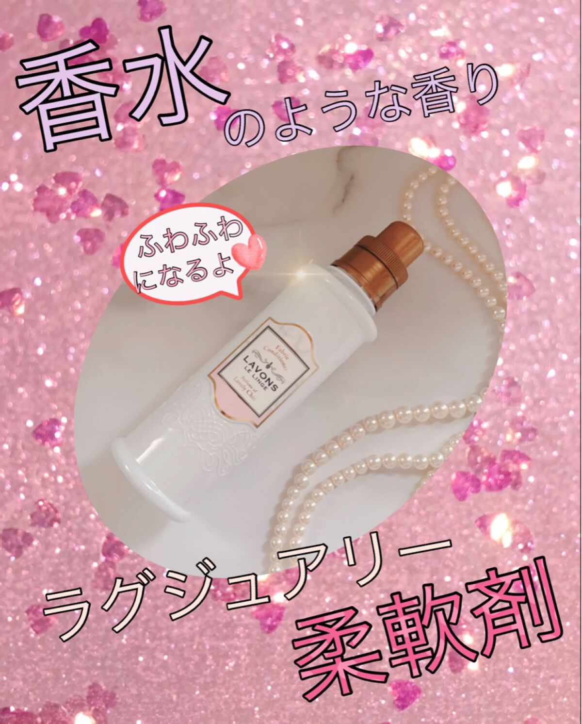 柔軟剤 ラブリーシックの香り/ラボン/柔軟剤を使ったクチコミ（1枚目）