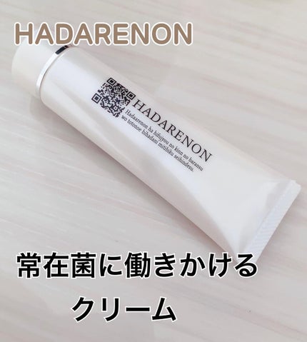 HADARENON /HADARENON /フェイスクリームを使ったクチコミ(1枚目)