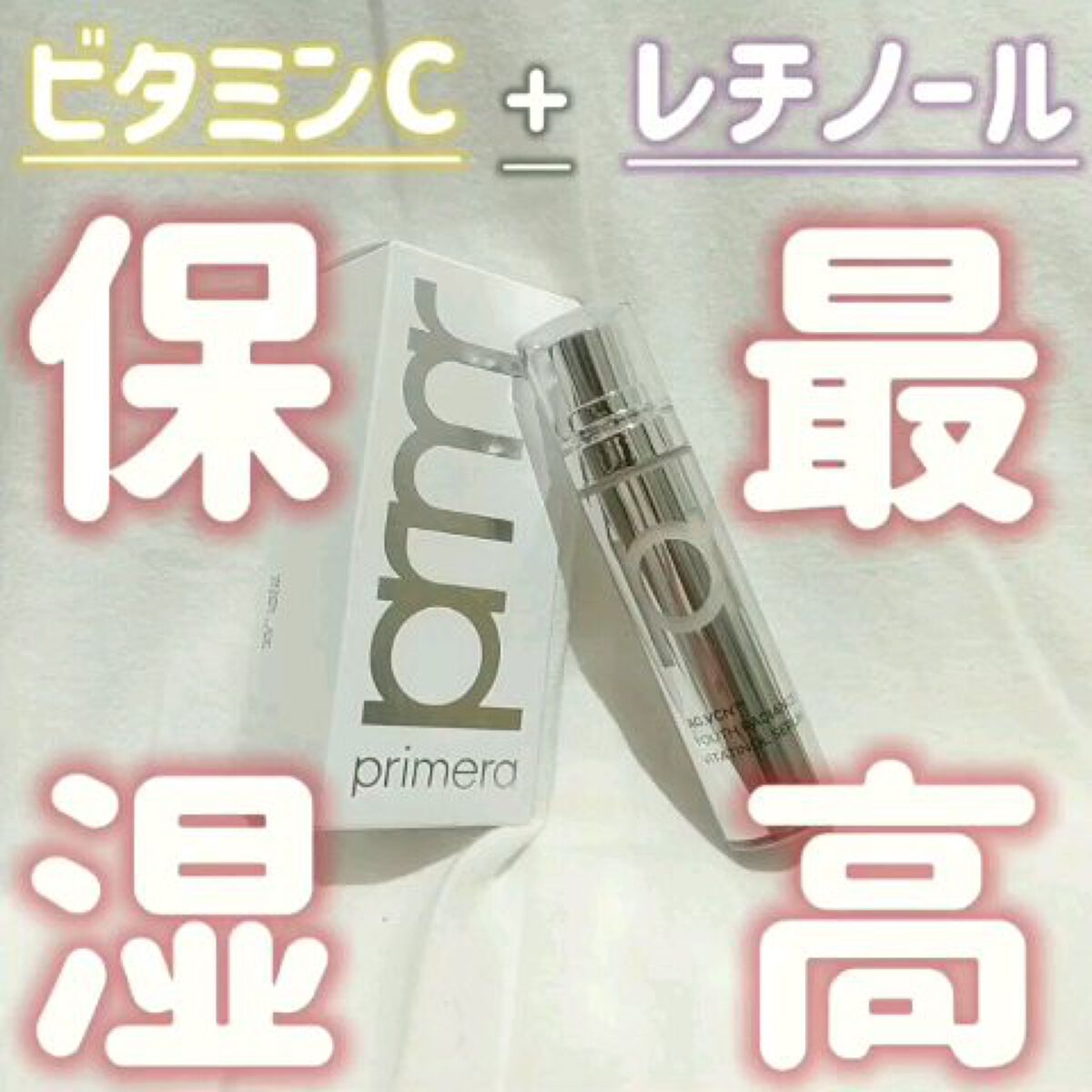 ユース ラディアンス ビタチノール セラム/primera/美容液を使ったクチコミ（2枚目）