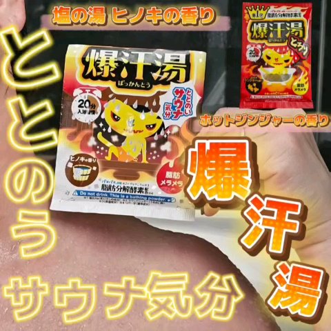 ホットジンジャーの香り/爆汗湯/炭酸系入浴剤を使ったクチコミ（1枚目）