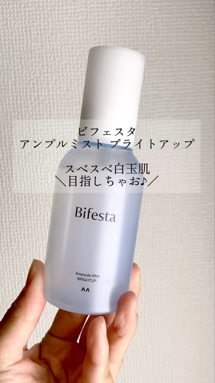 アンプルミスト ブライトアップ/ビフェスタ/美容液を使ったクチコミ(1枚目)